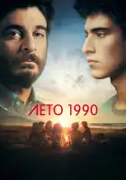  Лето 1990 смотреть онлайн сериал 1 сезон 